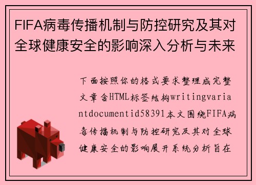 FIFA病毒传播机制与防控研究及其对全球健康安全的影响深入分析与未来趋势