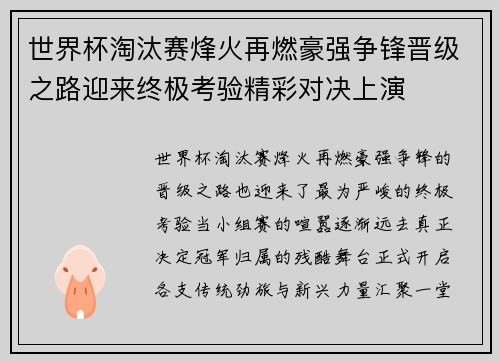 世界杯淘汰赛烽火再燃豪强争锋晋级之路迎来终极考验精彩对决上演