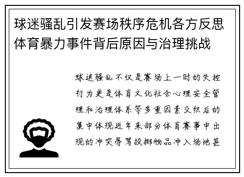 球迷骚乱引发赛场秩序危机各方反思体育暴力事件背后原因与治理挑战 球迷骚乱引发赛场秩序危机各方反思体育暴力事件背后原因与治理挑战