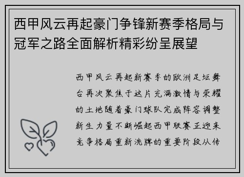西甲风云再起豪门争锋新赛季格局与冠军之路全面解析精彩纷呈展望