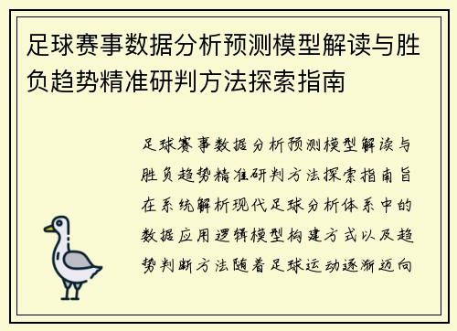足球赛事数据分析预测模型解读与胜负趋势精准研判方法探索指南