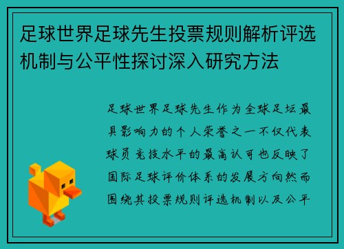 足球世界足球先生投票规则解析评选机制与公平性探讨深入研究方法